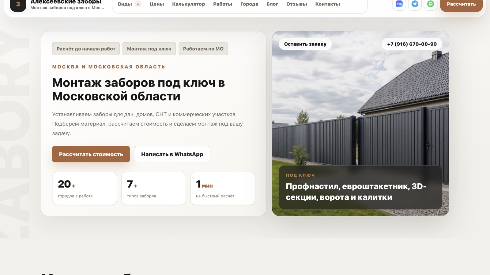 Первый экран сайта «Алексеевские заборы»