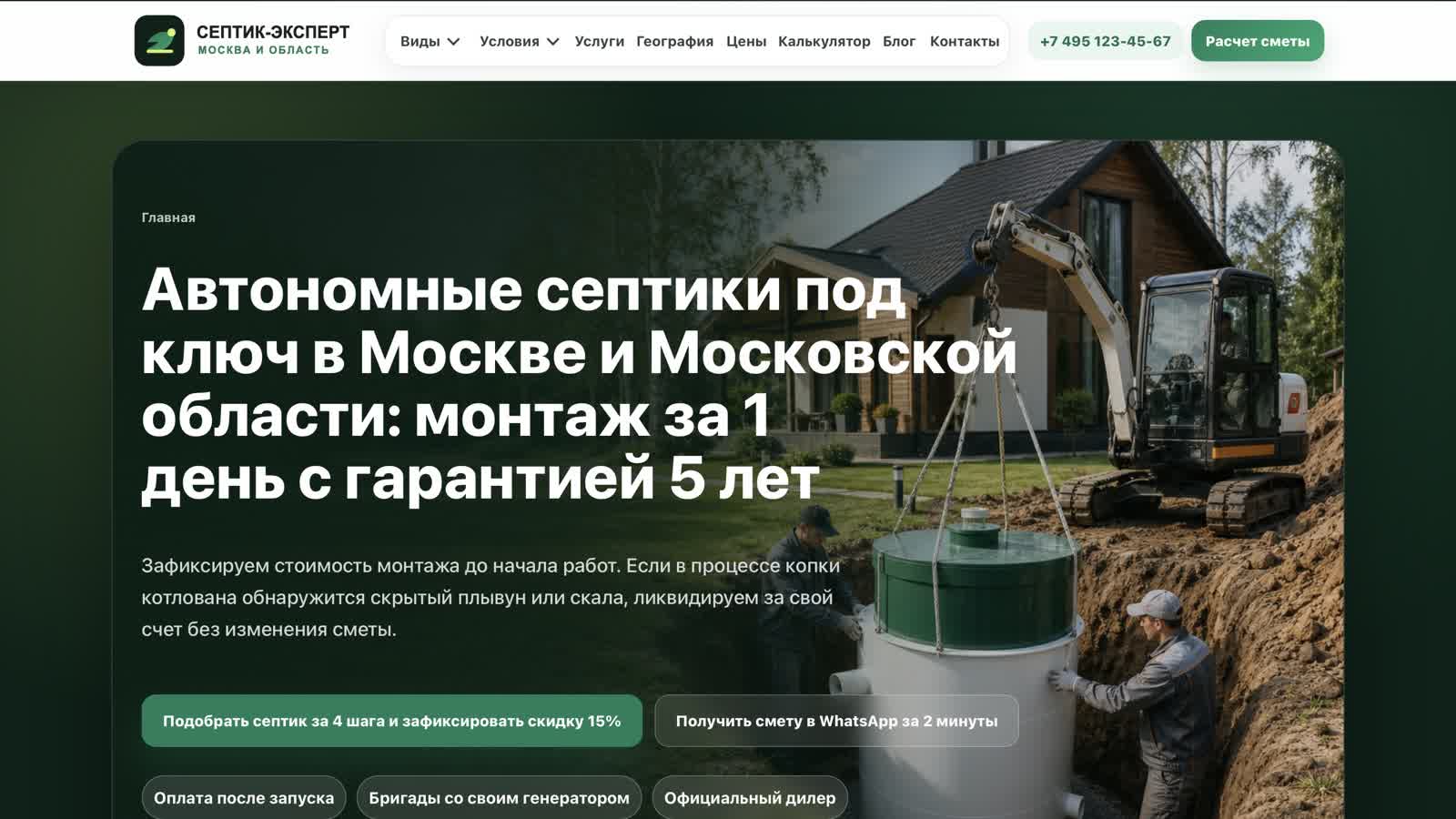 Первый экран сайта «Септик Эксперт Москва»